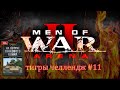 Men of War 2: Arena Тигры челлендж #11 Читаем Ханс фон Люк На острие танкового клина