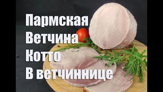 Прошутто Котто Итальянская вареная ветчина в ветчиннице