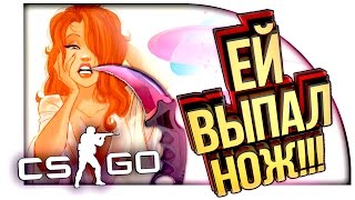 картинка: МОЕЙ ДЕВУШКЕ ВЫПАЛ НОЖ, А Я ЕГО ПРОДАЛ! - УГАРНОЕ ОТКРЫТИЕ КЕЙСОВ В CS:GO!