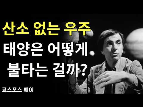 "우주에는 산소가 없는데?" 태양이 46억 년 동안 불타올랐던 진짜 이유 (우주 다큐)