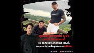 LIVE #ศูนย์บรรเทาทุกข์ผี ริว จิตสัมผัสบรรเทาทุกข์ผีให้กับ เอ๋ เชิญยิ้ม ที่เสียลูก| 19 ต.ค. 65