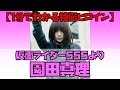 【1分でわかる特撮ヒロイン】園田真理(仮面ライダー555/演:芳賀優里亜) #Shorts