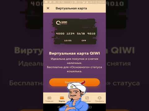 Как сделать карту Киви (QIWI) школьнику