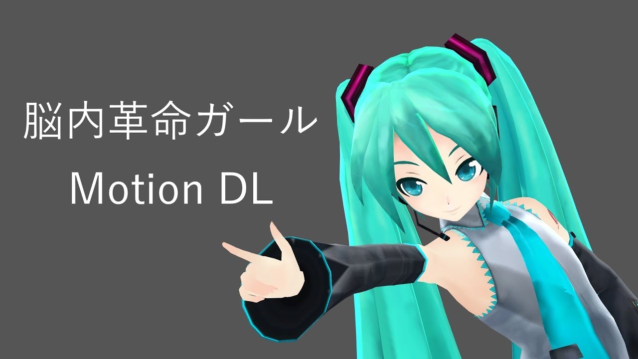 MMD】脳内革命ガール/ Brain Revolution Girl【Motion DL】 - YouTube