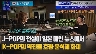 J-POP의 전설이 일본 메인 뉴스에서 K-POP의 약진을 호평・분석해 화제 - 요시키의 세계 진출 활동 근황