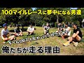 ［100マイルレース大好きメンバーの対談］トレラン100mileレースに熱中する理由は? 走る楽しさを追い求める男達の話