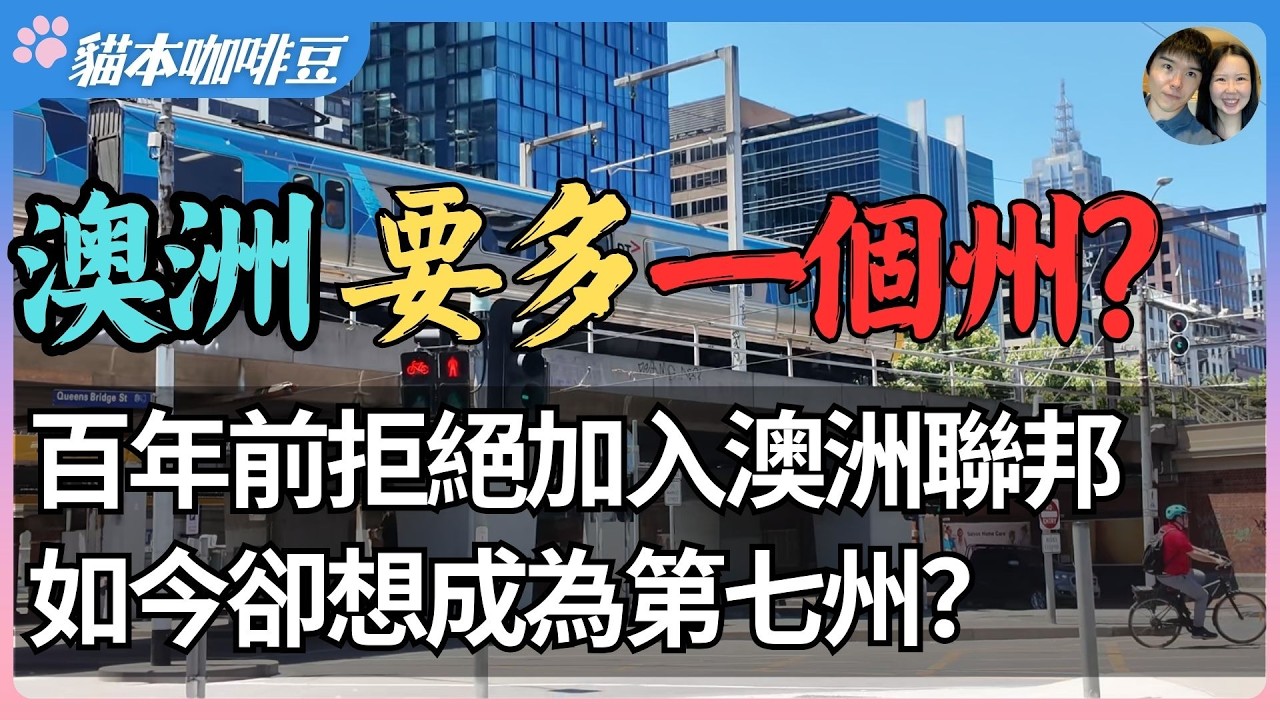2026年新西兰突然想加入澳洲联邦？百年前新西兰拒绝合并，如今却想成为第七州？从经济、薪资和福利的角度，谈谈新西兰的加入对澳洲是好是坏？| 澳洲与新西兰移民生活深度分享 | 猫本咖啡豆