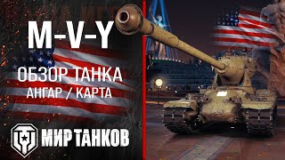 M-V-Y обзор тяжелый танк США | броня M-5-Y оборудование | гайд M5Y перки Ёх