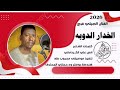 جديد 2026 الفنان الجيلي فرح ود النايم الخدار الدوبه