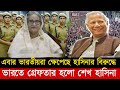 ভারতীয় জনগনের চাপে পড়ে একি করল নরেন্দ্র মোদি || India Narendra Modi and Sheikh Hasina news bd 