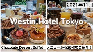 【ウェスティンホテル東京】チョコレートデザートブッフェ11月から28種類をご紹介~ザ・テラス～