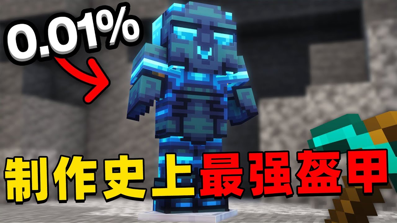 我的世界：肝帝挑战制造史上最强盔甲，他能挑战成功吗？