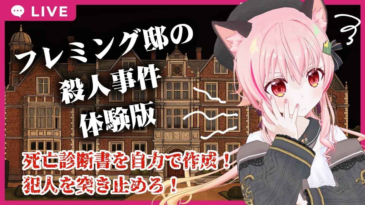 【体験版】フレミング邸の殺人事件　にチャレンジ……！！【ネタバレあり】