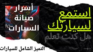 الفحص الدوري الأهم للسيارات (2)