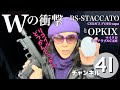 Wの衝撃〜リコイルどっかんどっかんBS-STACCATO & マイクロウェアラブルCAM OPKIX