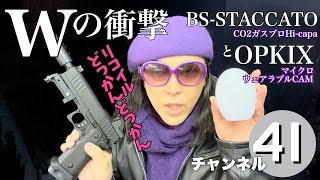 Wの衝撃〜リコイルどっかんどっかんBS-STACCATO & マイクロウェアラブルCAM OPKIX
