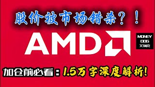 AMD被市场错杀?!  | 2025-07-01 |  1.5万字深度解析 | $AMD | 美股 | Stock | 投资理财｜价值投资｜基本面分析｜AI | NVIDIA | GPU