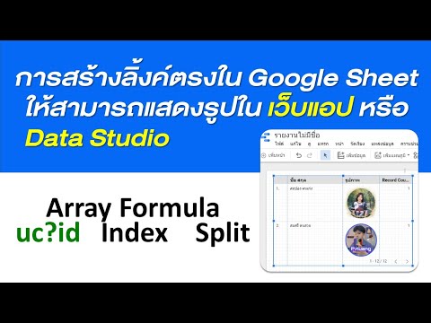 การสร้างลิ้งค์ตรงใน Google Sheet ให้กับรูปภาพ ให้สามารถแสดงรูปในเว็บแอป หรือ Data Studio ได้