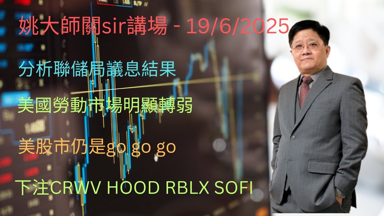 分析聯儲局議息結果 // 美國勞動市場明顯轉 // 弱美股市仍是go go go // 下注CRWV HOOD RBLX SOFI