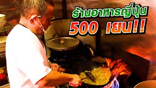[Eng Sub] Ramen 500 Yen | ร้านอาหารราคาถูกที่คุณพ่อฮิโระซังแนะนำ | SUGOI JAPAN | 426