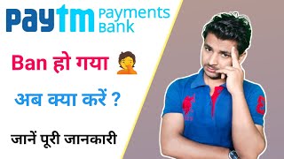 Paytm Payment Bank Ban RBI News | RBI ने Paytm Bank को Ban कर दिया | Paytm Bank Ban 2022 | screenshot 5