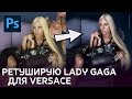 Ретуширую Lady Gaga для Versace. Ретушь как у Mert&Marcus.