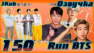 Run BTS - EP.150 Война за деньги BTS в гостинице 1 часть на русском| JKub озвучка BTS в HD