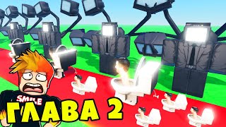 НОВАЯ ГЛАВА и СКИБИДИ ТУАЛЕТЫ в Skibi Defense Roblox