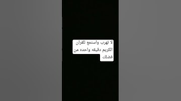 لا تهرب واستمع للقران الكريم دقيقه واحده من وقتك