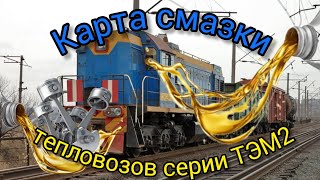 видео: Наглядная карта смазки тепловозов серии ТЭМ2 (ТЭМ2У, ТЭМ2УМ). Какое масло на тепловозе куда заливать картинка: Наглядная карта смазки тепловозов серии ТЭМ2 (ТЭМ2У, ТЭМ2УМ). Какое масло на тепловозе куда заливать
