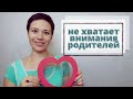 Как понять, что ребёнку не хватает внимания родителей | к чему это может привести?