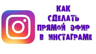 КАК СДЕЛАТЬ ПРЯМОЙ ЭФИР В ИНСТАГРАМЕ
