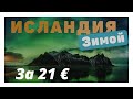 В Исландию за 21€!Стоит ли ехать в Исландию зимой? Погода,аренда авто,северное сияние!