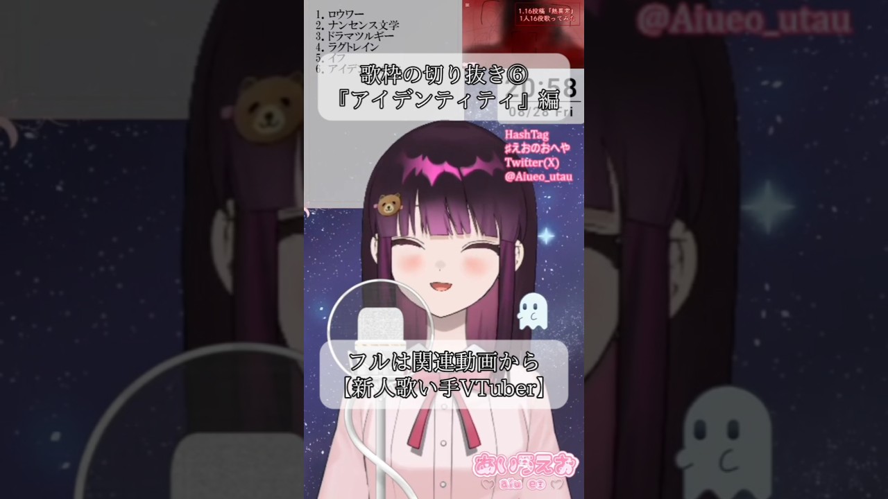 ❤︎・・【歌枠切り抜き】アイデンティティ/加工なしで歌ってみた・・❤︎ #愛唄えお #新人歌い手 #新人VTuber #えお見放題ぷらん