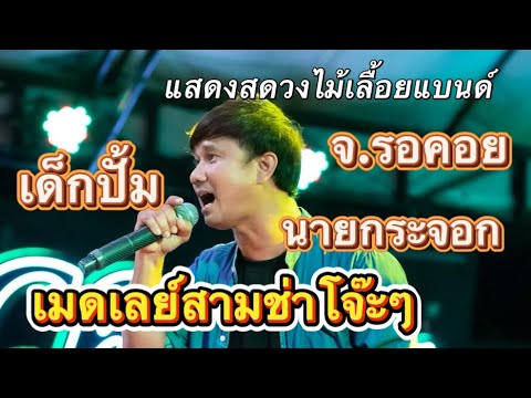 #เมดเลย์สามช่า จ.รอคอย เด็กปั้ม นายกระจอก | แสดงสดวงไม้เลื้อยแบนด์ (เต้Cover)