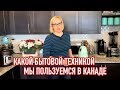 Наша бытовая техника в Канаде