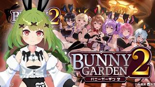 【バニーガーデン２】貢ぐ！！※ネタばれありPart9【箱庭秕】