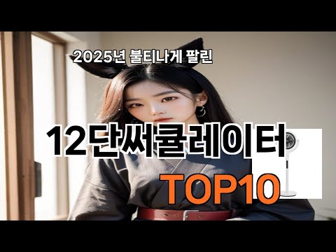 12단써큘레이터 쿠팡 리뷰 좋은 TOP10 - 실패 없는 선택