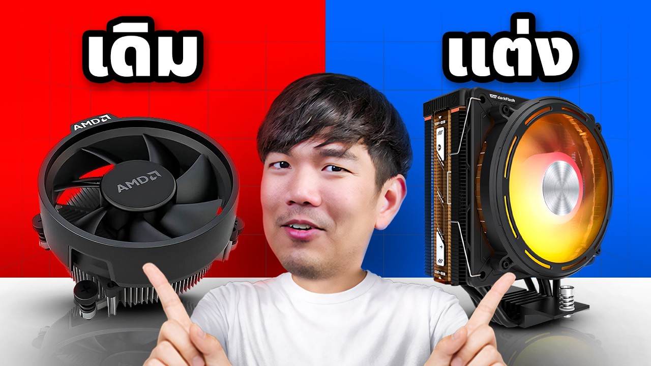 ซิงค์เดิม VS ซิงค์แต่ง หลักร้อย เย็นขึ้นจริง แรงชึ้นจริง ?