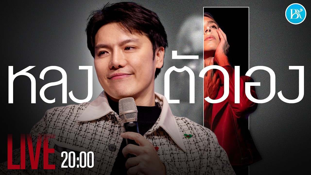 หลงตัวเอง | Bright Romance