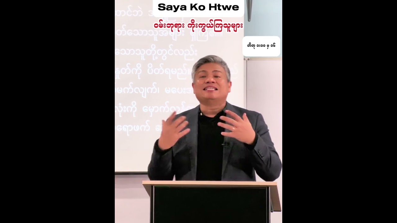 မှားယွင်းသောသွန်သင်ခြင်း ကို ထောက်ပြ ရှင်းလင်းခြင်း | Saya Ko Htwe