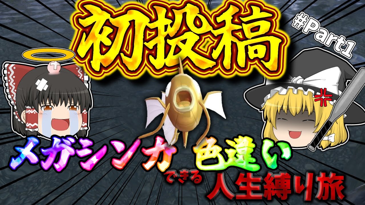 【初投稿】メガシンカできる色違い人生縛り『ポケモンZA 』【ゆっくり実況】【ゆっくり実況初投稿】【鬼畜縛り】【色違い】【色違いの旅】