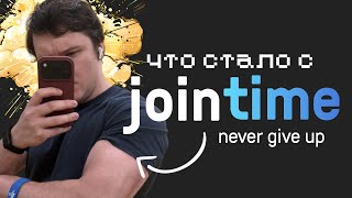 [SIBERIA CAN CODE 🧊 - Frontend] 💪 что стало с jointime, куда пропал jointime