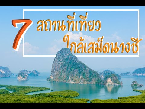 7 สถานที่เที่ยวใกล้เสม็ดนางชี