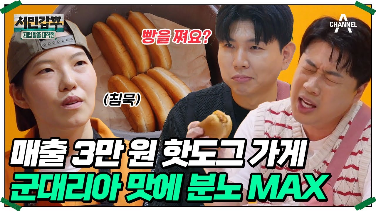 ＂사장님은 하는 일이 뭐예요?＂ 모든 재료가 시판용인 '군대리아' 맛 핫도그 전문점! 