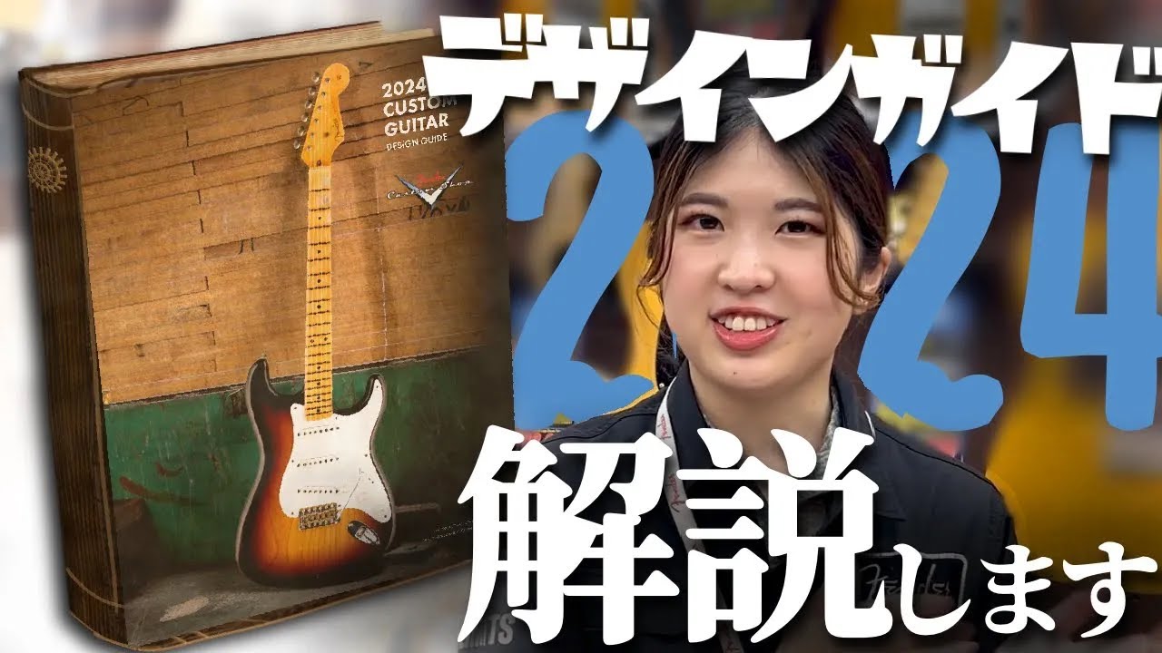 Fender Custom Shopデザインガイドの最新版を解説いたします！【柳津