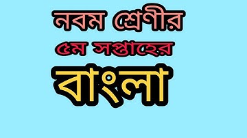 Bangla assignment solution for class 9...week5.. পঞ্চম সপ্তাহের বাংলা এসাইনমেন্ট সমাধান নবম শ্রেণীর