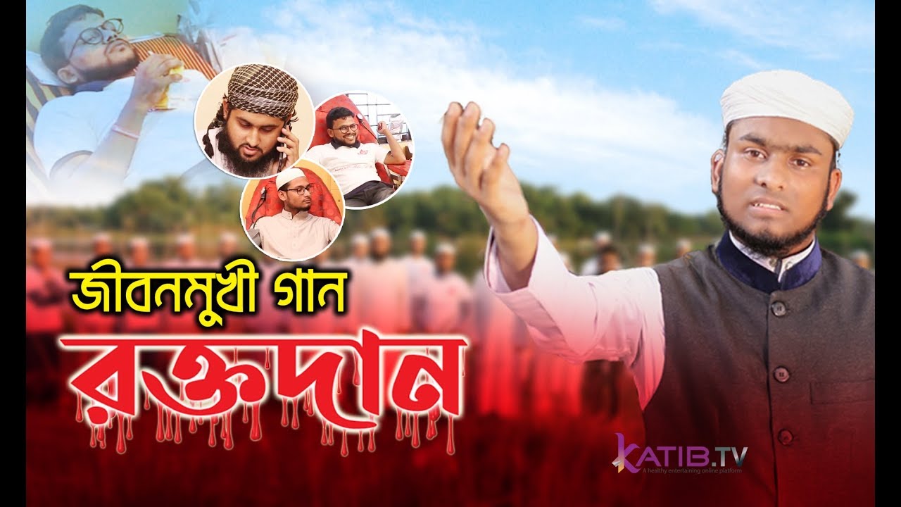 রক্তদান নিয়ে জীবনমুখী গান | Roktodan Song | জীবন বাঁচাতে করো রক্ত দান