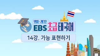 EBS 초급 태국어 14강, 가능 표현하기