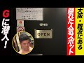 【大阪】難波にある人気スポット「G」に行ってみた!